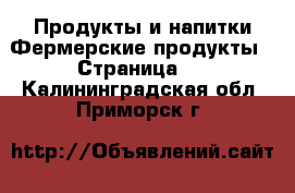 Продукты и напитки Фермерские продукты - Страница 2 . Калининградская обл.,Приморск г.